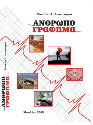 Ανθρωπογράφημα Βασιλεία Δουκακάρου